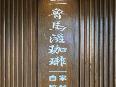 -RUMORS COFFEE ROASTERY鲁马滋咖啡(湖南路店)