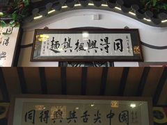 门面-同得兴 Since·1995 传统苏式面馆(十全街店)
