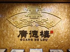 -广德楼茶馆(大栅栏商业街店)