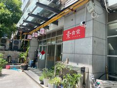 -素清香(解放路店)