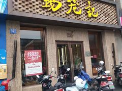 门面-锡笼记·无锡小笼(新明路店)