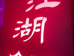 -江湖国风民谣酒馆(五一街店)