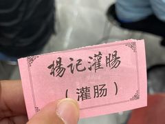 -杨记灌肠(食品街店)