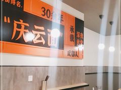 -庆蓉云·庆云面(双林店)