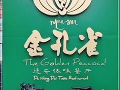 -金孔雀德宏傣味餐馆(魏公村店)