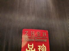 -富力万达嘉华酒店品珍中餐厅