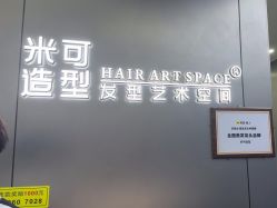 -米可造型烫发染发