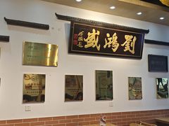 -刘鸿盛(罍街店)