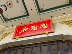 -陶陶居酒家(第十甫路总店)