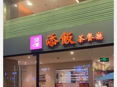 门面-添饭茶餐厅(天悦龙庭店)