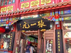 -张一元(总店)