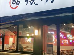 门面-86烧烤 | 江湖菜(石人总店)