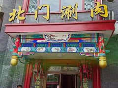 门面-北门涮肉·铜锅涮肉(南锣鼓巷店)