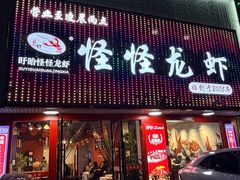 -怪怪龙虾·来自江苏盱眙(惊驾路店)