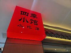 -四季小馆·地道北京小吃(广百店)