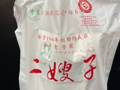 -清真·二嫂子煎饼果子(卫津路总店)