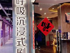 -呼吸沉浸式剧场(甘露园店)