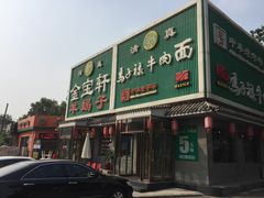 门面-马子禄牛肉面(金宝街店)