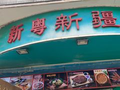 -新粤新疆菜(禅城店)