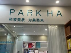 -朴荷皮肤管理中心