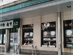 门面-清真·伊宝荷叶甑糕(牛街店)