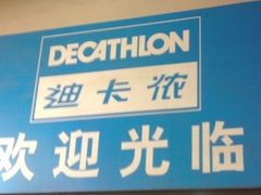 -迪卡侬(徐泾店)