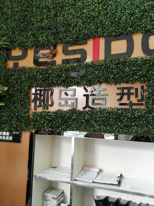 yesido椰岛造型(草场坡店)-图片-西安丽人-大众点评网