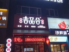 门面-吉品合酥脆烤饼(哈西金街店)