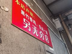 -黑竹香鸡(营和巷店)