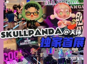 0元打卡｜SKULLPANDA宇宙首展@天环