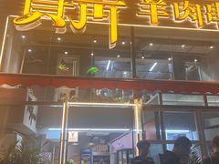 -贾青羊肉串(袁桥店)