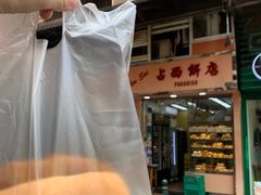 -占西饼店
