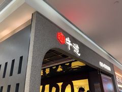 -御牛道日式烤肉料理(杭州万象城店)