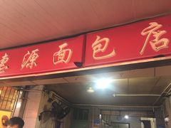 门面-惠源面包店(开禾路店)