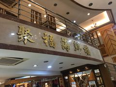 -聚福海鲜楼