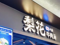 门面-梨花牛肉汤饭(仁恒伊势丹店)