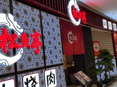 -松鱼亭·和牛烧肉(协鑫广场店)