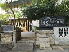 -时光花园(白鹭洲店)