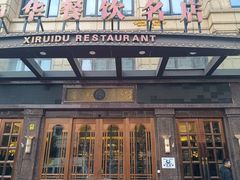 -禧瑞都大饭店(吊桥路店)