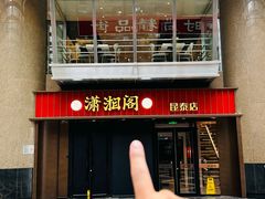 -潇湘阁(昆泰国际大厦店)