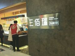 -三佰瑞冻酸奶(凯德MALL店)