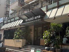 -双门洞·森系料理(体育西店)