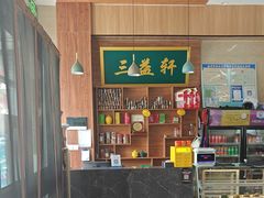 -三益轩(民生店)