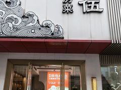 -品大伍·食之道品伍味(汪海店)
