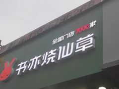 门面-书亦烧仙草(印象汇都市店)