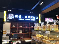 -新侨三宝乐面包店(崇文门店)