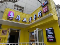 -马三洋芋片(兰州总店)