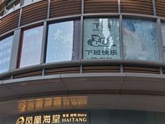 -凤凰汇购物中心
