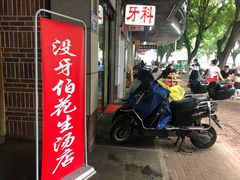 门面-没牙伯花生汤店(老药洲店)