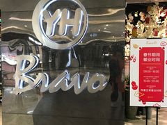 -永辉Bravo超市(东二环泰禾广场店)